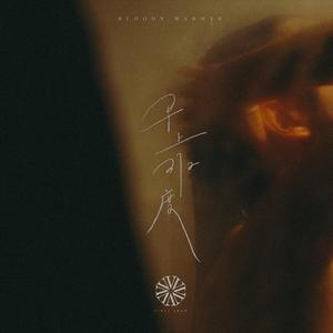 殴美在线一区二区
